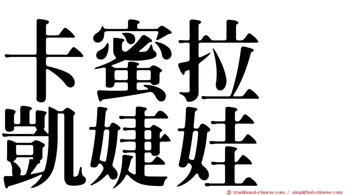 卡蜜拉　凱婕娃